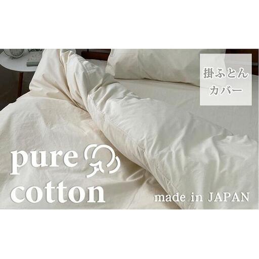 自然のままのピュアコットン掛ふとんカバー　セミダブル（170×210cm）キナリ　PUC-SW