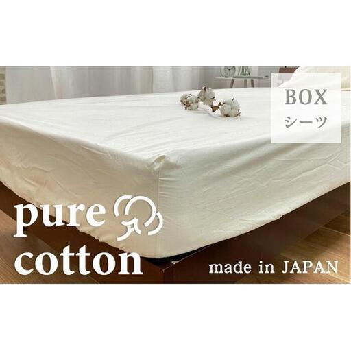 自然のままのピュアコットンボックスシーツ　シングル（100×200×30cm）キナリ　PUBX-S