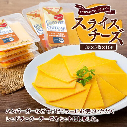 スライスチーズ　レッドチェダー　16パック×5枚（計80枚）チーズ 乳製品 セット 