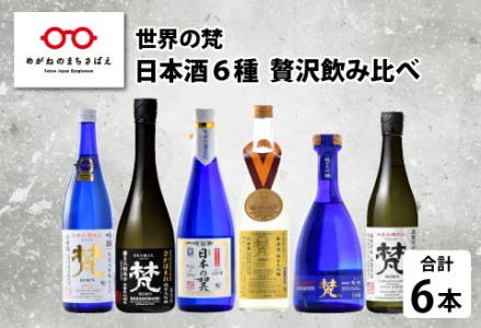 [鯖江の銘酒を贅沢に飲み比べ][ふるさと納税][先行予約][限定60セット]世界の梵 2026年11月お届け 日本酒6種飲み比べ お酒 ギフト