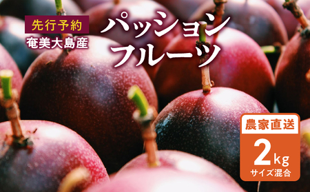 [ 2027年 先行予約 ] 奄美大島産 パッションフルーツ 2kg( サイズ混合 ) A092-001 奄美大島産パッションフルーツ 完熟 果物 フルーツ 南国フルーツ 先行受付 事前予約 鹿児島県 鹿児島 完熟 kashiwa farm ふるさと納税 奄美市 おすすめ ランキング プレゼント ギフト