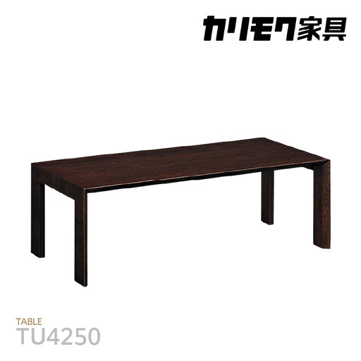 【カリモク家具】 テーブル【TU4250モデル】