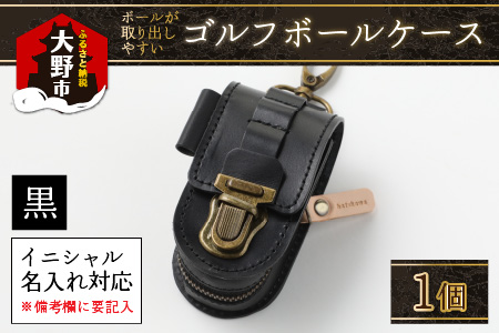 [5色から選べる]ボールが取出しやすい ゴルフボールケース 父の日・退職祝い ゴルフ女子にも大人気 黒[イニシャル名入れ対応]