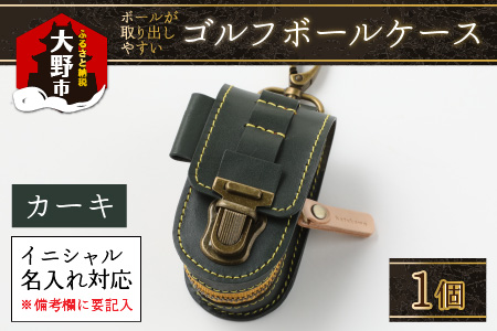 [5色から選べる]ボールが取出しやすい ゴルフボールケース 父の日・退職祝い ゴルフ女子にも大人気 カーキ[イニシャル名入れ対応]