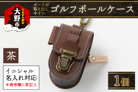 [5色から選べる]ボールが取出しやすい ゴルフボールケース 父の日・退職祝い ゴルフ女子にも大人気 茶[イニシャル名入れ対応]