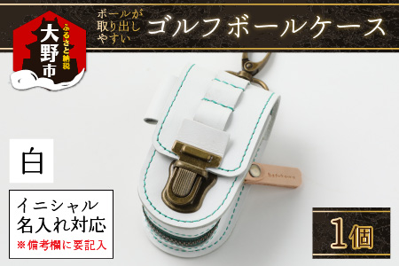 [5色から選べる]ボールが取出しやすい ゴルフボールケース 父の日・退職祝い ゴルフ女子にも大人気 白[イニシャル名入れ対応]