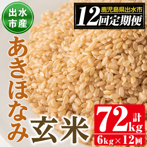 【12回定期便(連続)】鹿児島県 出水市産 あきほなみ 玄米 定期便 (3kg×2袋・計6kg)×全12回 【田上商店】 i651