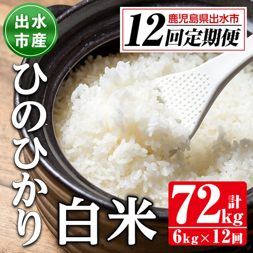 【12回定期便(連続)】鹿児島県 出水市産 ひのひかり 白米 定期便 (3kg×2袋・計6kg)×全12回 【田上商店】 i653