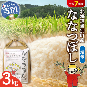 精米 ななつぼし3kg[令和7年産]