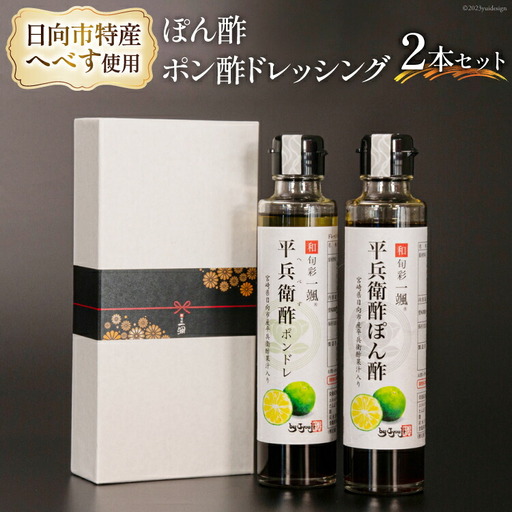 へべすぽん酢とへべすポン酢ドレッシング 2本セット
