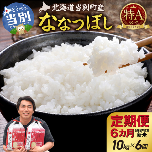 【先行予約】【令和8年度産】特Aランクななつぼし　単一農家の美味しいお米10kg【6か月定期便】 | 新米 精米 白米 コメ アグリルーターズ 北海道 当別町