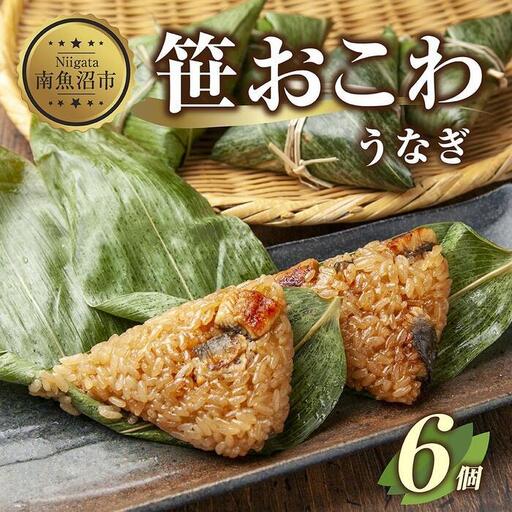 (M-18)笹 おにぎり おこわ 餅米 うなぎ 80g×計6個 魚沼産 もち米 おむすび こがねもち 黄金もち 新潟県産 笹おこわ 名物 鰻 ウナギ 国産 おやつ お茶請け 夜食 米 お米 めし徳 新潟県 南魚沼市｜チルド
