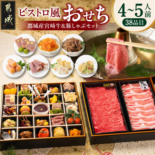 【2027★新春おせち】ビストロ風おせちと都城産宮崎牛&豚しゃぶセット《12月30日お届け》4～5人前／2段重／冷凍盛付済　※オンライン決済限定〔AH-1501〕_(都城市) 