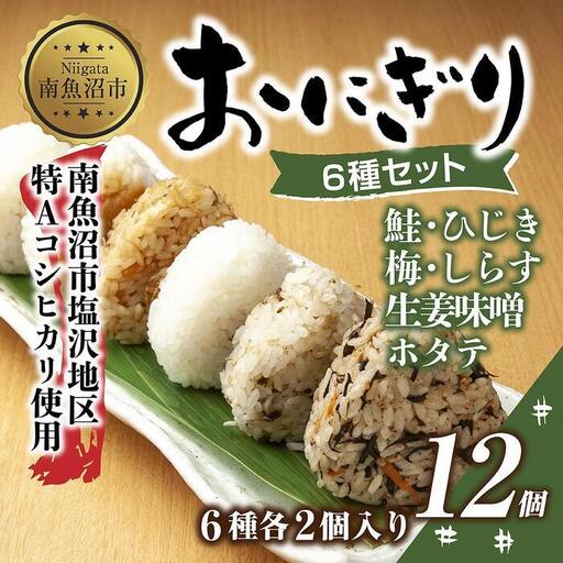 (M-32)おにぎり コシヒカリ 6種食べ比べ 80g×計12個 魚沼産 鮭 梅 ひじき 生姜味噌 ほたて しらす おむすび 冷凍 こしひかり 冷凍保存 新潟県産 魚沼 国産 夜食 精米 米 お米 こめ コメ めし徳 新潟県 南魚沼市｜チルド