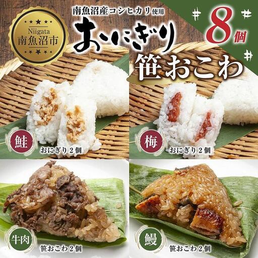 (M-35)おにぎり 笹おこわ コシヒカリ 4種食べ比べ 80g×計8個 魚沼産 鮭 梅 おむすび 牛肉 うなぎ おこわ 冷凍 こしひかり ごはん ご飯 冷凍保存 新潟県産 魚沼 国産 おやつ 夜食 精米 米 お米 こめ コメ めし徳 新潟県 南魚沼市｜チルド