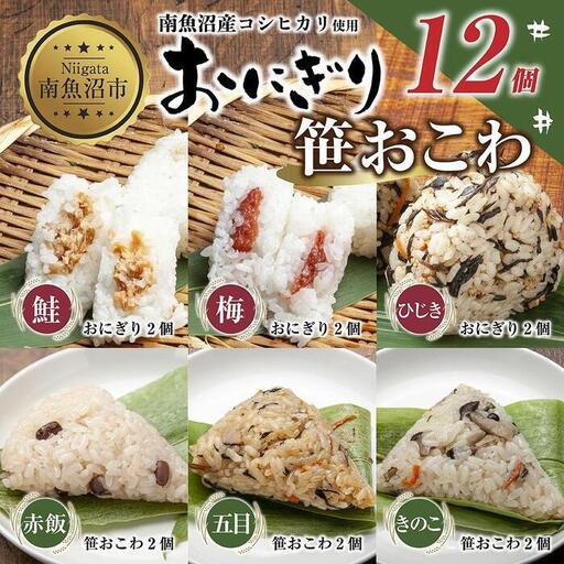 (M-36)おにぎり 笹おこわ コシヒカリ 6種食べ比べ 80g×計12個 魚沼産 鮭 梅 ひじき おむすび 赤飯 五目 きのこ おこわ 冷凍 こしひかり 冷凍保存 新潟県産 魚沼 国産 夜食 精米 米 お米 こめ コメ めし徳 新潟県 南魚沼市｜チルド