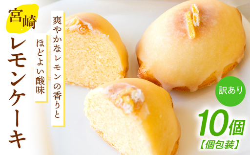 訳あり「宮崎レモンケーキ」 10個入りサイズ不揃い 欠けあり みやざきフードアワード審査員賞受賞 食品添加物不使用 宮崎県産 レモン 卵 高千穂町 _Tk022-015