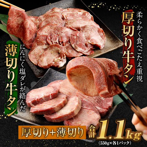 厚切り牛タン＆薄切り牛タン 食べ比べ盛り 1.1kg（特製スパイス付）
