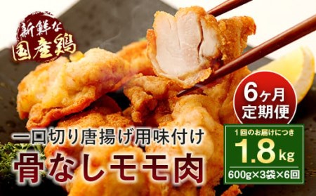 [6ヶ月定期便] モモ肉 骨なし 600g×3袋×6回