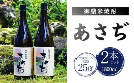 002-404 御膳 米焼酎 あさぢ 1800ml×2本セット 米 焼酎
