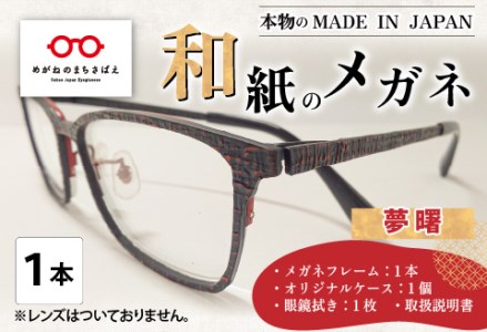 本物のMADE IN JAPAN 「和紙のメガネ」 夢 曙(フルリムタイプ) 眼鏡 めがね