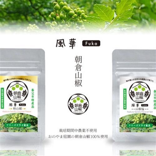 朝倉山椒の粉山椒・山椒塩 セット(フリーズドライ)【1149186】