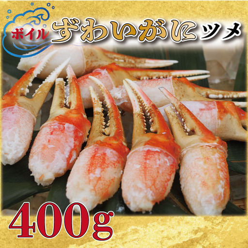 ボイル ずわいがに 爪 400g かに かに爪 