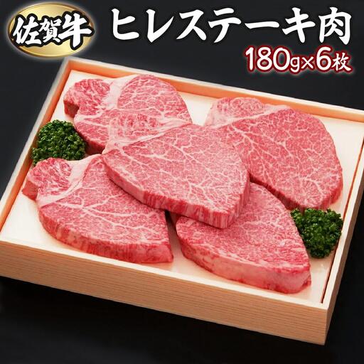 180g×6枚 佐賀牛ヒレ H-272