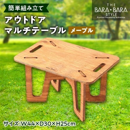THE BARA +BARAのアウトドアマルチテーブル カラー:メープル_雑貨・日用品 机・テーブル 家具・インテリア   雑貨・日用品 アウトドア用品 スポーツ・アウトドア用品   雑貨・日用品 キャンプ用品 スポーツ・アウトドア用品 _【1326170】