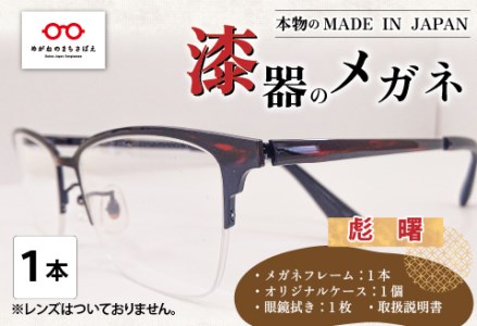 本物のMADE IN JAPAN 「漆器のメガネ」 彪 曙(ナイロールタイプ・光沢タイプ) 眼鏡 めがね