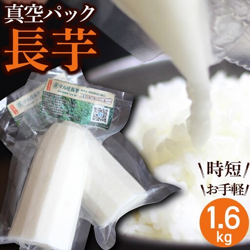 2026年12月上旬より発送！食べたいときにすぐ使える 真空パック長芋（1.6kg）｜訳あり 国産野菜「マル庄」