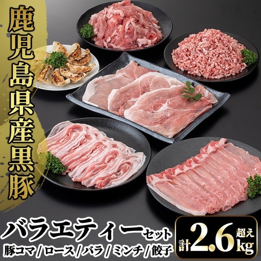 国産!鹿児島県産黒豚バラエティーセット計2.6kg超え(小間切れ250g×4P・ロース300g・バラ300g・ミンチ500g・モモ500g・餃子10個入)[肉の豊楽]霧島市 豚肉 小分け 薄切り 総菜 詰め合わせ