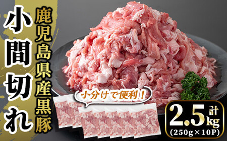 国産!鹿児島県産黒豚小間切れ計2.5kg(真空パック・250g×10P)[肉の豊楽]霧島市 肉 豚 豚肉 小分け