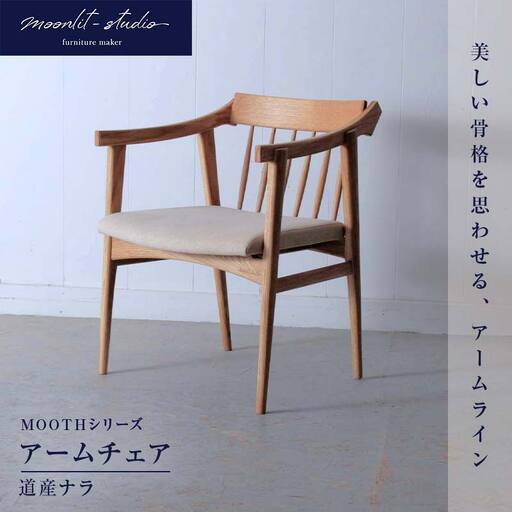 アームチェア　 道産ナラ 北海道  MOOTH インテリア 手作り 家具職人 椅子 家具 EB8-0039