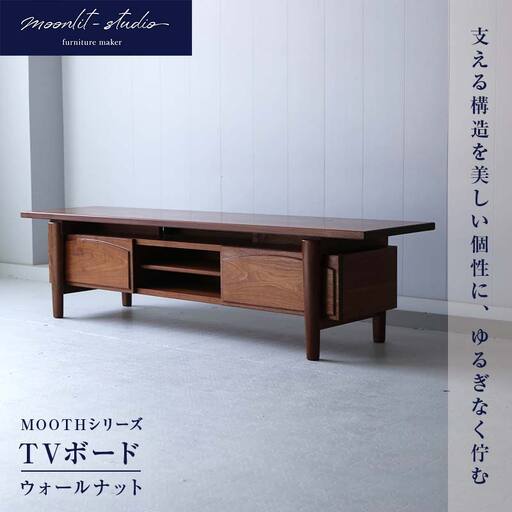 TVボード　 ウォールナット 北海道  MOOTH インテリア 手作り 家具職人 ローボード リビングボード 家具 EB8-0038