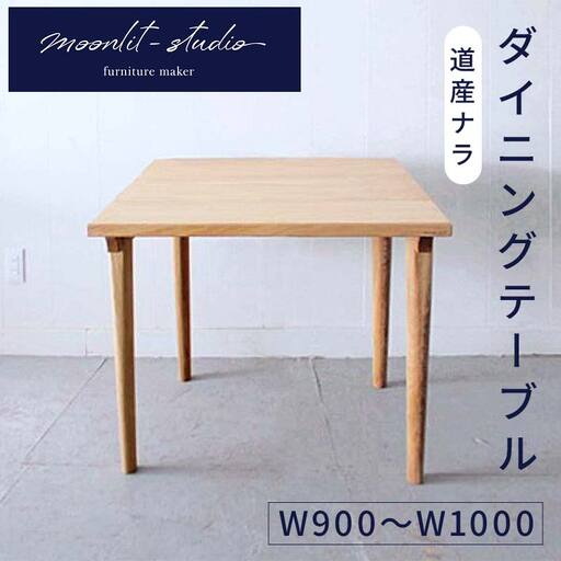 ダイニングテーブル 道産ナラ W900〜W1000 北海道 MOOTH インテリア 手作り 家具職人 モダン 家具