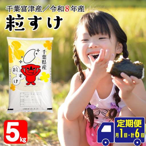 【定期便6ヶ月】令和8年産 千葉富津産「粒すけ」5kg精米　米 精米 令和8年産 粒すけ 大粒 粘り 精米したその日に発送 白米 ごはん 米 ライス おにぎり 太巻き寿司 米店 2026年 チーバくん 千葉県 富津市 かじや米店