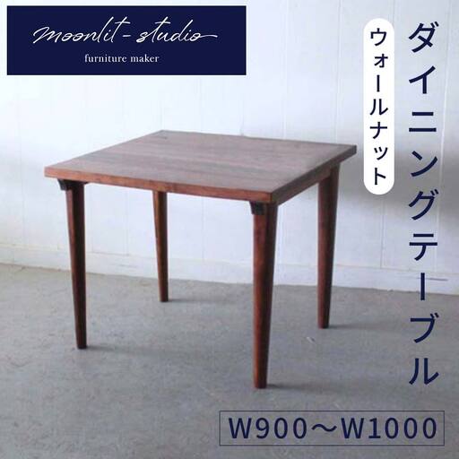 ダイニングテーブル ウォールナット W900〜W1000 北海道 MOOTH インテリア 手作り 家具職人 モダン 家具