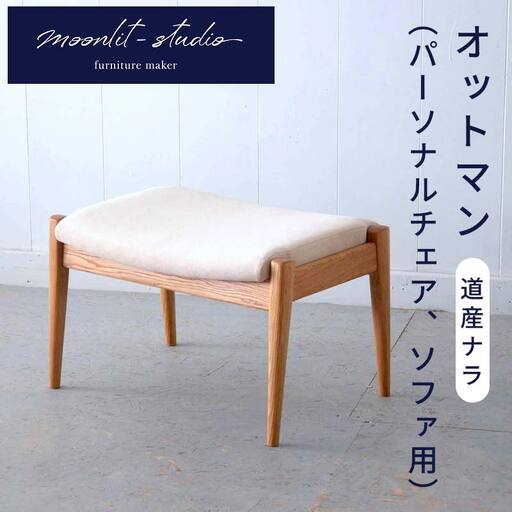 オットマン （道産ナラ） 北海道 MOOTH インテリア 手作り 家具職人 ソファ チェア 家具 EB8-0042