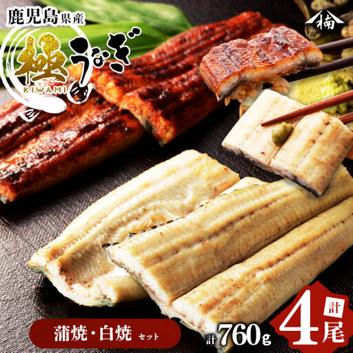楠田の極うなぎ 蒲焼き2尾・白焼き2尾 190g以上×4尾(計760g以上) うなぎ 鰻 ウナギ 国産 鹿児島県産 九州産 蒲焼き 白焼き 冷凍 うな重 ひつまぶし c6-082