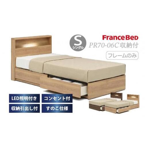 フランスベッド PR70-06C(収納タイプ)シングル[ベッドフレームのみ]