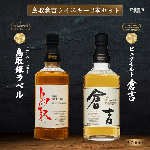 鳥取 倉吉ウイスキー（2本セット） ウイスキー