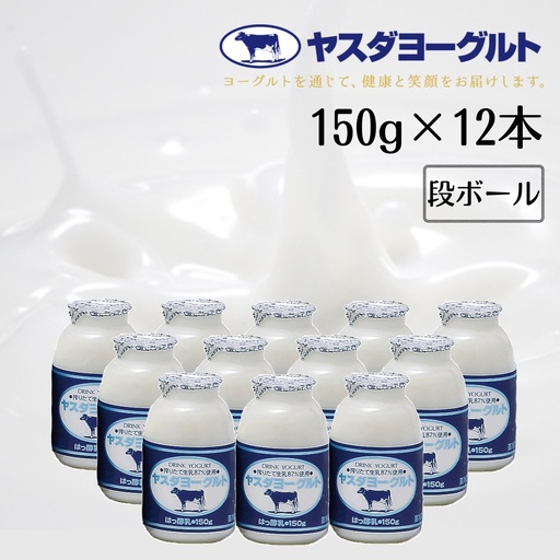 【3年連続最高金賞】ヤスダヨーグルト 150g×12本 小ボトル こだわり生乳 新鮮 濃厚 モンドセレクション 飲むヨーグルト のむよーぐると ヨーグルト お歳暮 お中元 母の日 父の日 クリスマス 誕生日 1B01007