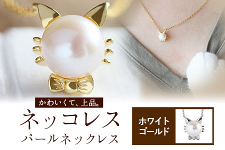 アクセサリー ネッコレス 18金 ゴールド ネックレス  【ホワイトゴールド】 株式会社ゴールデンリバー《60日以内に出荷予定(土日祝除く)》熊本県 荒尾市 ネックレス アクセサリー ジュエリー アコヤ真珠 真珠 猫 ねこ ネコ st-p