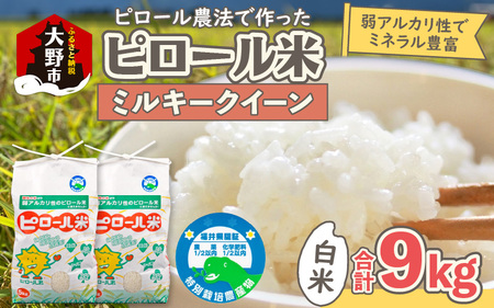 【先行予約】【令和7年産 新米】ミネラル豊富！弱アルカリ性のピロール米 ミルキークイーン 白米 9kg（4.5kg×2袋） 化学肥料5割以下・減農薬 [A-008005]
