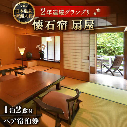懐石宿 扇屋 数奇屋造り ペア宿泊利用券[UAW002] 宿泊 観光