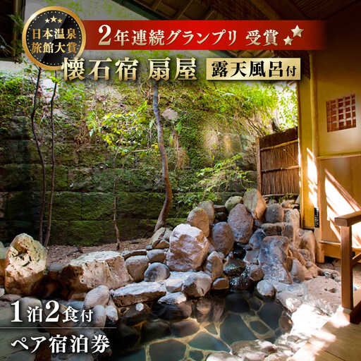 懐石宿 扇屋 特別室 ペア宿泊券 露天風呂付 1泊2食付宿泊券 2名様 [UAW003] 宿泊 チケット