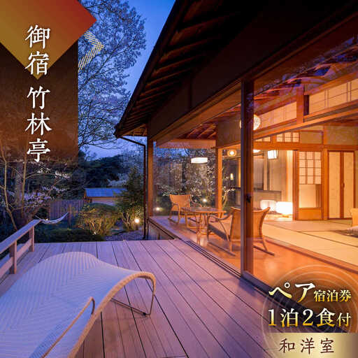 [御宿 竹林亭] 宿泊利用券 (和洋室/露天風呂付)1泊2食 ペア 宿泊券 