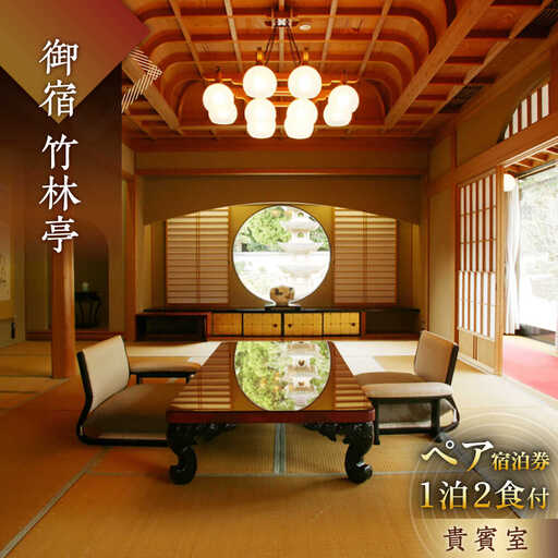 御宿 竹林亭 ペア 宿泊券 （貴賓室/露天風呂付） 1泊2食付 2名様 [UAY006] ホテル 旅館 武雄温泉 宿泊券