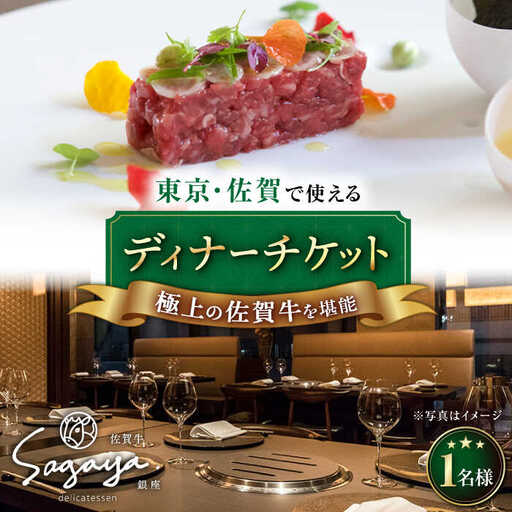 【武雄本店・銀座店で使える】佐賀牛ディナーお食事券1名様分|食事 佐賀牛[UBH003]